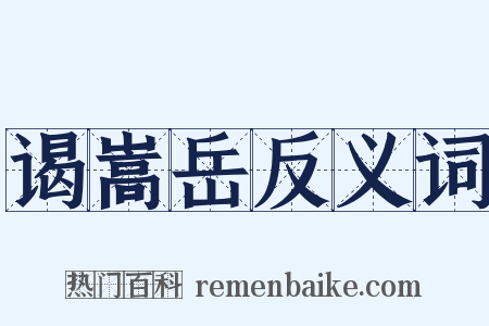 谒嵩岳反义词是什么意思的图片